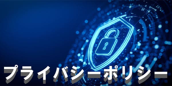 プライバシーポリシー
