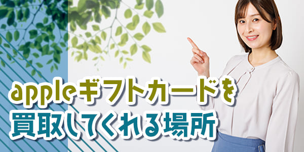appleギフトカードを買取してくれる場所