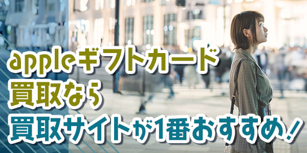 appleギフトカード買取なら買取サイトが1番おすすめ!