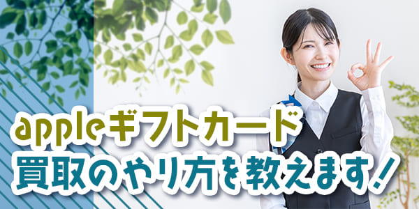 appleギフトカード買取のやり方を教えます!
