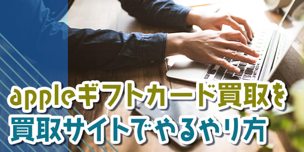 appleギフトカード買取を買取サイトでやるやり方